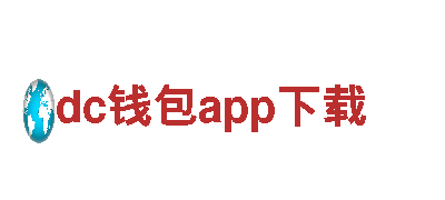 高效能源发电企业——dc钱包app下载